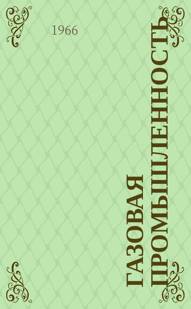 Газовая промышленность : Реферативная и обзорная информация. 1966, №6 : О наладке телемеханического устройства на объекте. Устройство фиксации исчезновения пламени типа ДФП : (Автоматизация и телемеханизация)