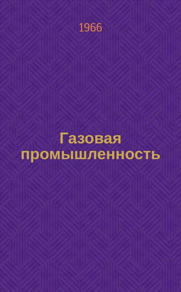 Газовая промышленность : Реферативная и обзорная информация. 1966, №7 : Система прерывистого автоматического управления газотурбинным приводом центробежных нагревателей
