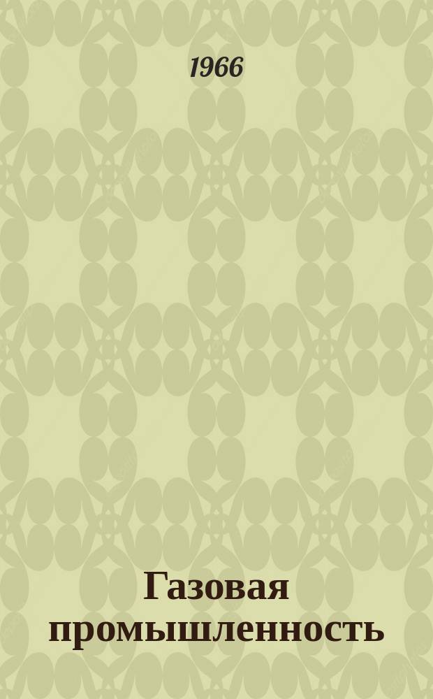 Газовая промышленность : Реферативная и обзорная информация. 1966, №10 : Доказанные извлекаемые запасы природных газов в США