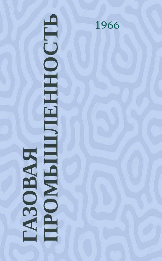 Газовая промышленность : Реферативная и обзорная информация. 1966, №11 : Новые горелки инфракрасного излучения. Из опыта эксплуатации системы группового и индивидуального управления горелками инфракрасного излучения : (Автоматизация и телемеханизация)