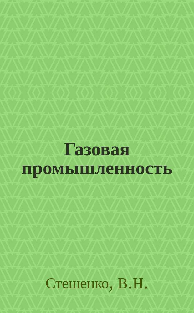 Газовая промышленность : Реферативная и обзорная информация. 1966, №15 : Подготовка циклового воздуха на компрессорных станциях магистральных газопроводов для газотурбинных установок и очистка проточной части компрессоров