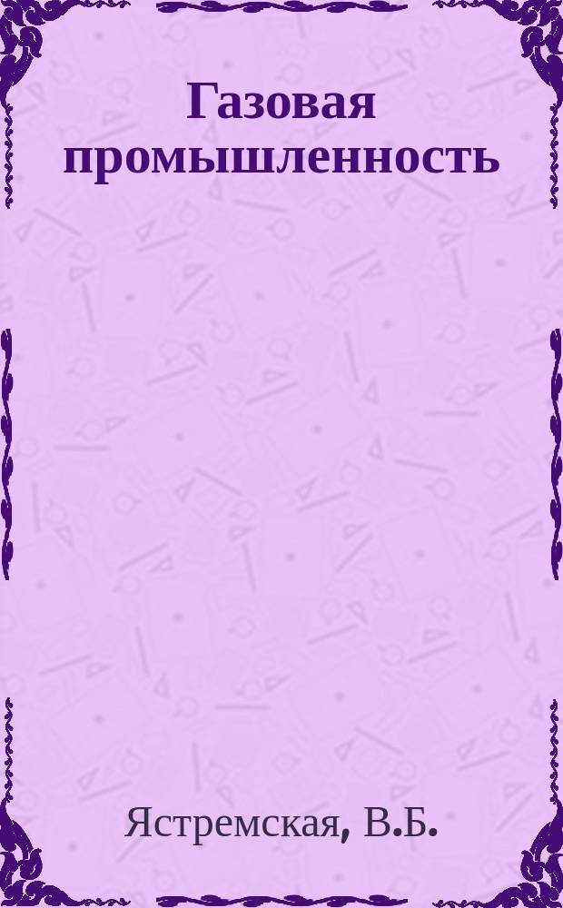 Газовая промышленность : Реферативная и обзорная информация. 1967, №4 : О низовом планировании на магистральных газопроводах