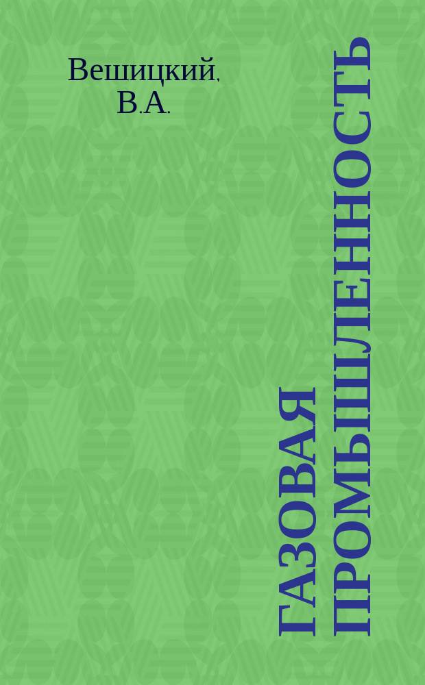 Газовая промышленность : Реферативная и обзорная информация. 1967, №6 : Использование изотермических хранилищ сжиженных газов
