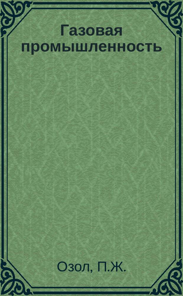 Газовая промышленность : Реферативная и обзорная информация. 1967, №20 : Система централизованного контроля и управления комплексом технологических объектов района магистрального газопровода. Устройство автоматического управления группой переключающих кранов компрессорного цеха : (Автоматизация и телемеханизация)