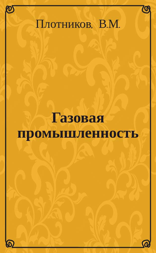 Газовая промышленность : Реферативная и обзорная информация. 1967, №26 : Приборы контроля и регулирования уровня и расхода воды в оросительных системах