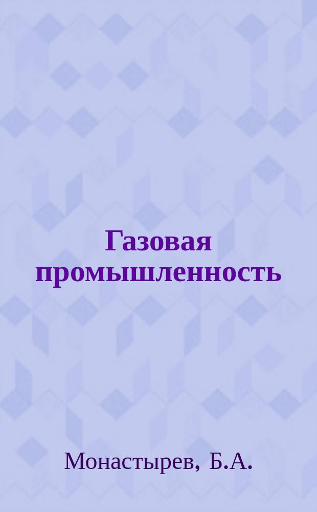 Газовая промышленность : Реферативная и обзорная информация. 1967, №37 : Теленаблюдение подводных объектов