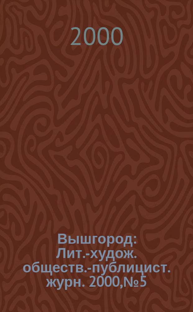 Вышгород : Лит.-худож. обществ.-публицист. журн. 2000, №5/6