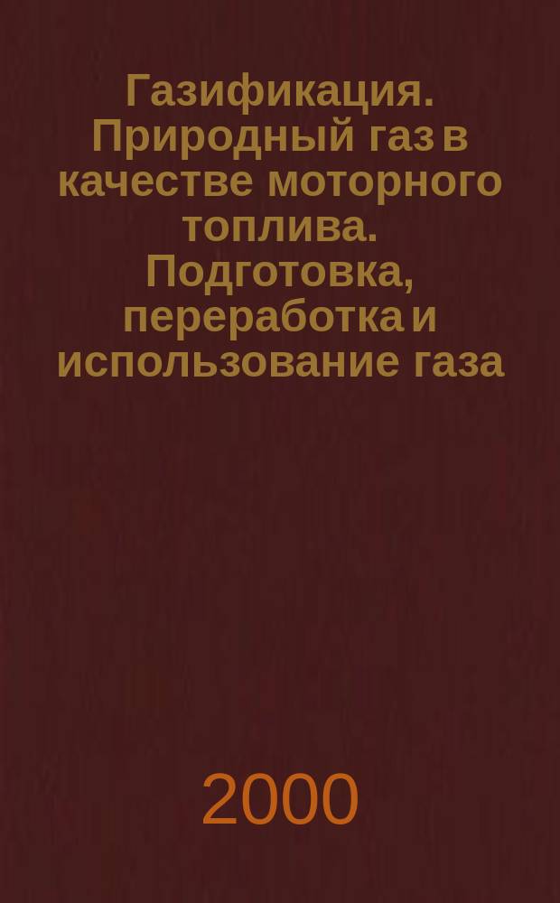 Газификация. Природный газ в качестве моторного топлива. Подготовка, переработка и использование газа : Науч.-техн. сб. 2000, №8