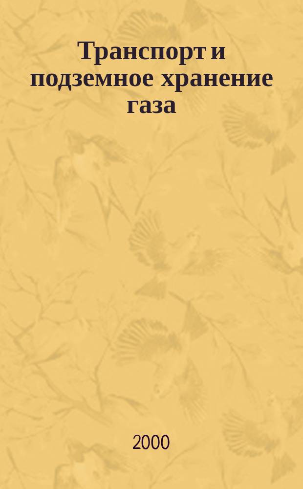 Транспорт и подземное хранение газа : Науч.-техн. сб. 2000, №1/2