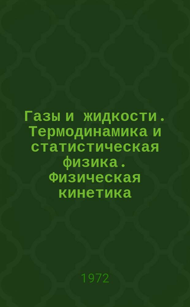 Газы и жидкости. Термодинамика и статистическая физика. Физическая кинетика : Систематизир. библиогр. указ. по физике газов и жидкостей, термодинамике и стат. физ. кинетике