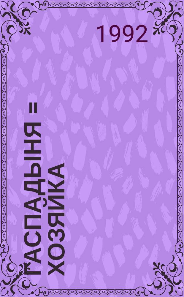 Гаспадыня = Хозяйка : Штомес. iл. масавы часопiс