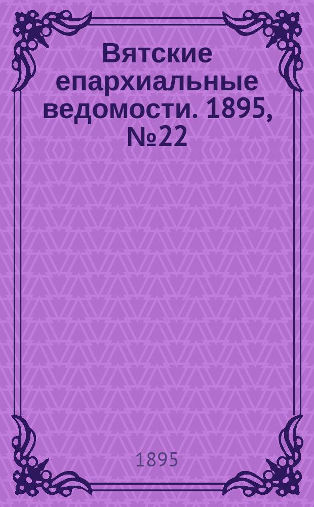 Вятские епархиальные ведомости. 1895, №22