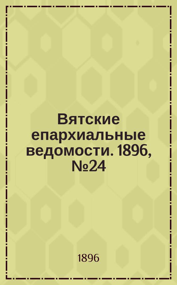 Вятские епархиальные ведомости. 1896, №24