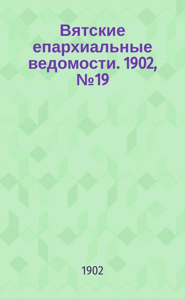 Вятские епархиальные ведомости. 1902, №19