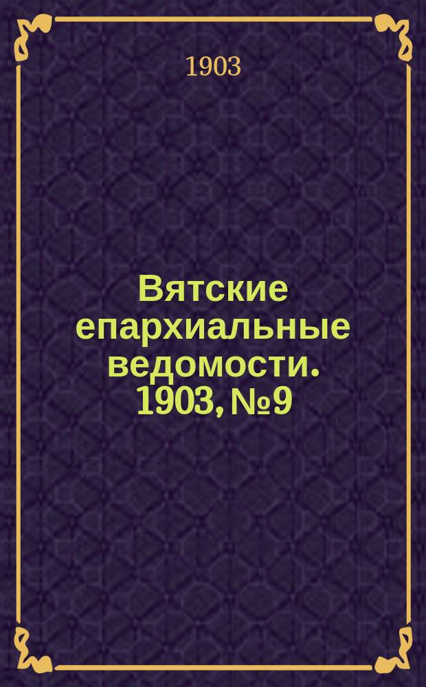 Вятские епархиальные ведомости. 1903, №9