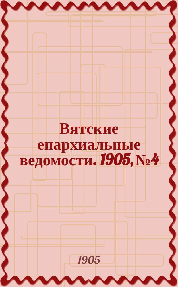 Вятские епархиальные ведомости. 1905, №4