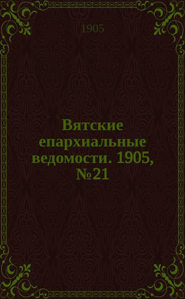 Вятские епархиальные ведомости. 1905, №21