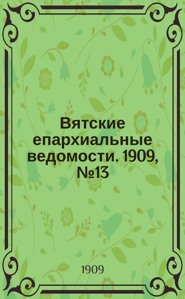 Вятские епархиальные ведомости. 1909, №13/14