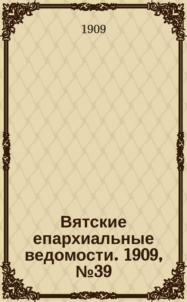 Вятские епархиальные ведомости. 1909, №39