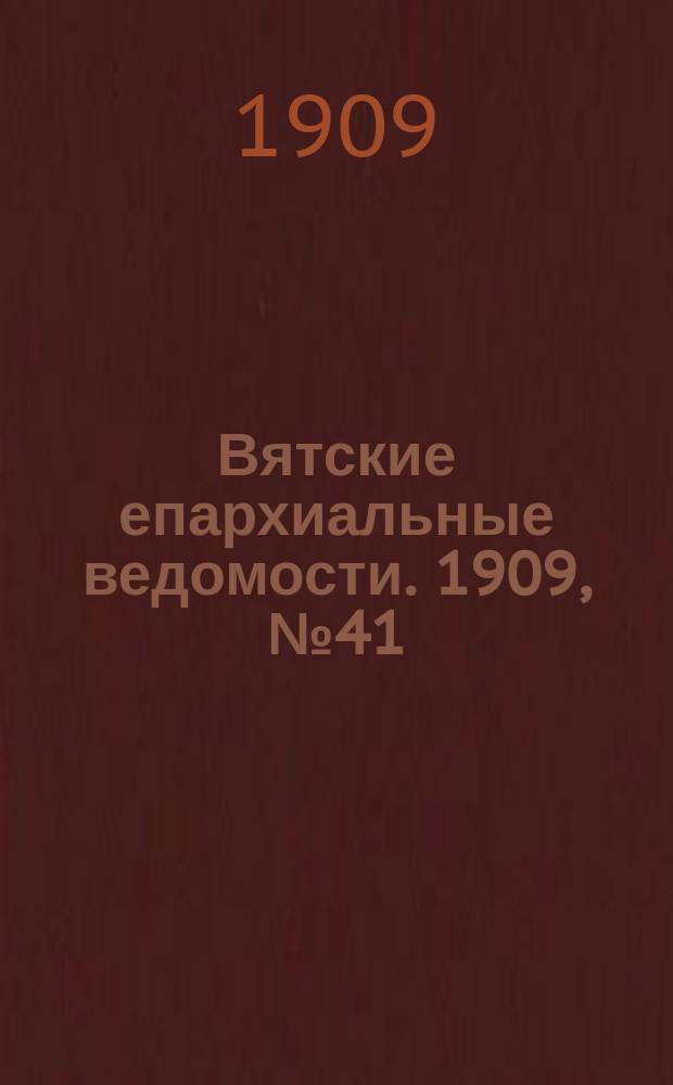 Вятские епархиальные ведомости. 1909, №41