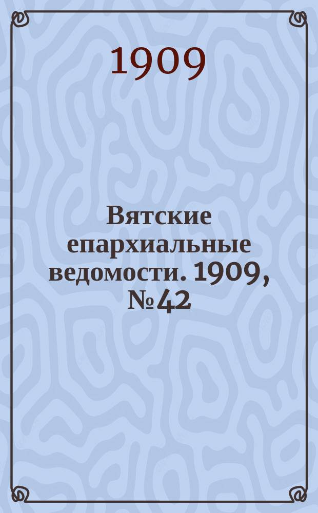 Вятские епархиальные ведомости. 1909, №42