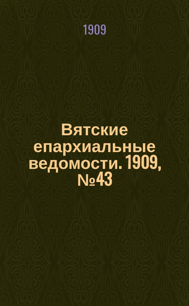 Вятские епархиальные ведомости. 1909, №43