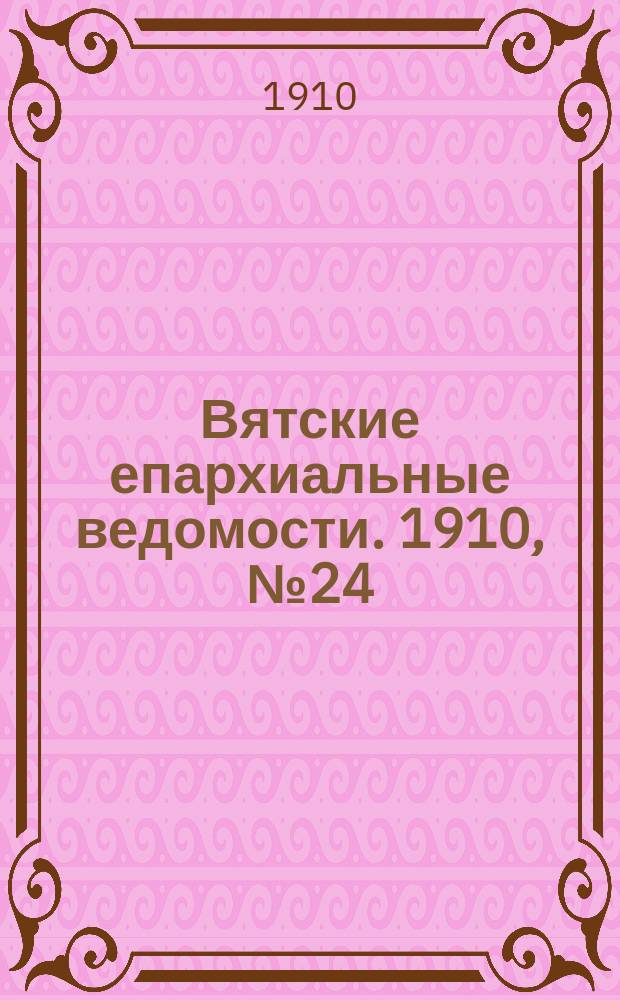 Вятские епархиальные ведомости. 1910, №24