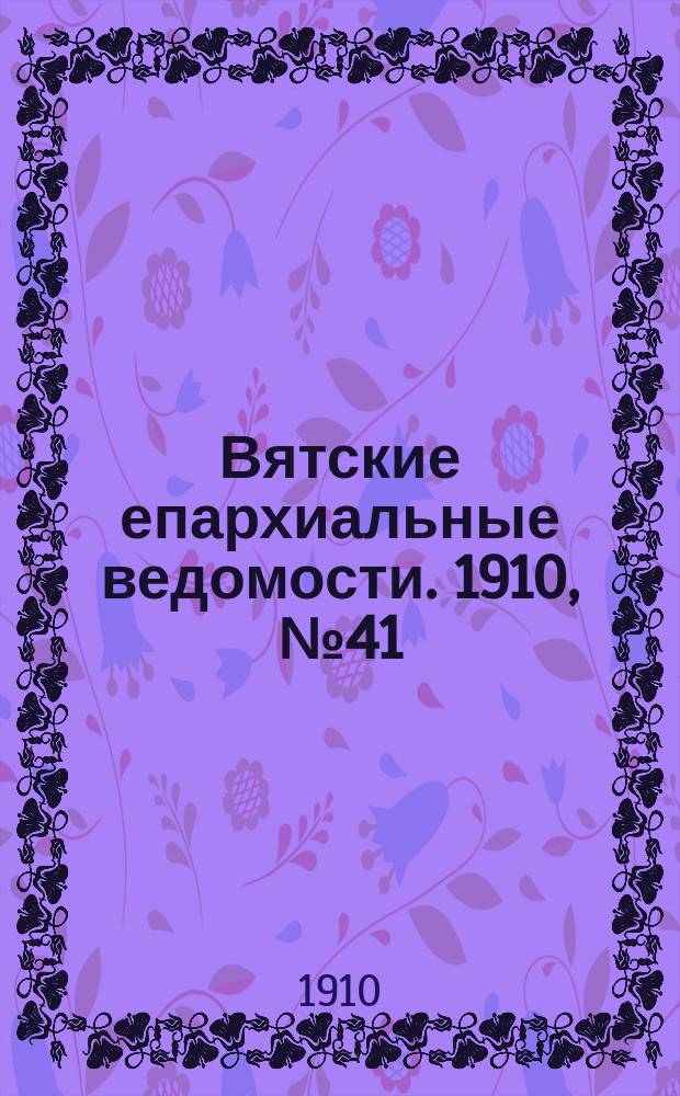 Вятские епархиальные ведомости. 1910, №41