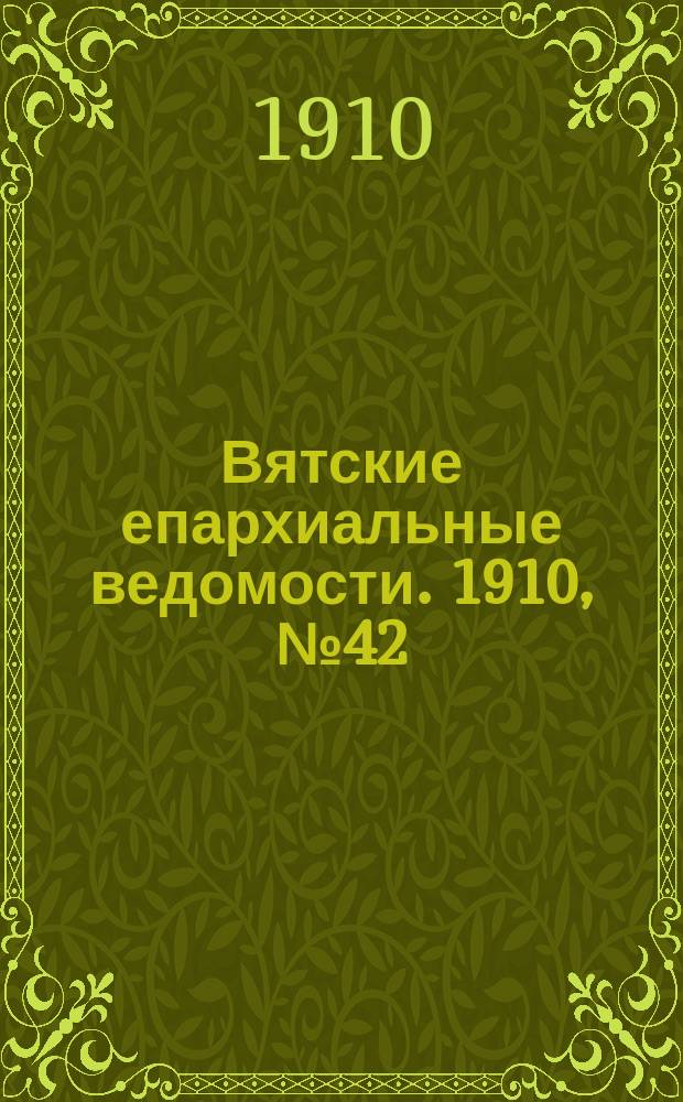 Вятские епархиальные ведомости. 1910, №42
