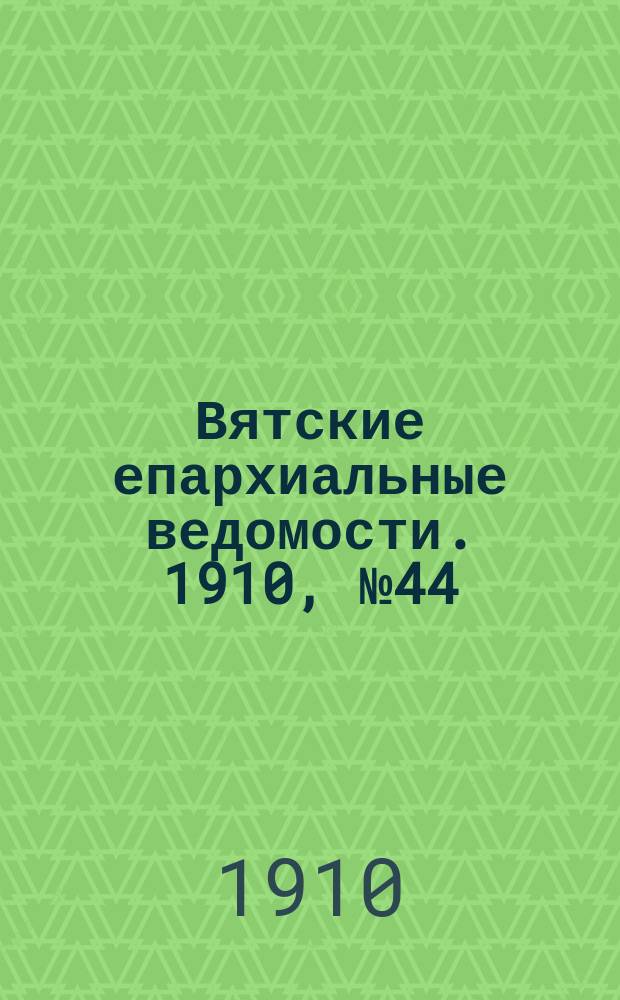 Вятские епархиальные ведомости. 1910, №44