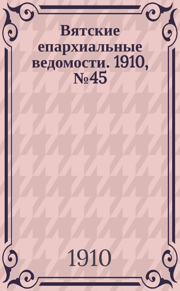 Вятские епархиальные ведомости. 1910, №45