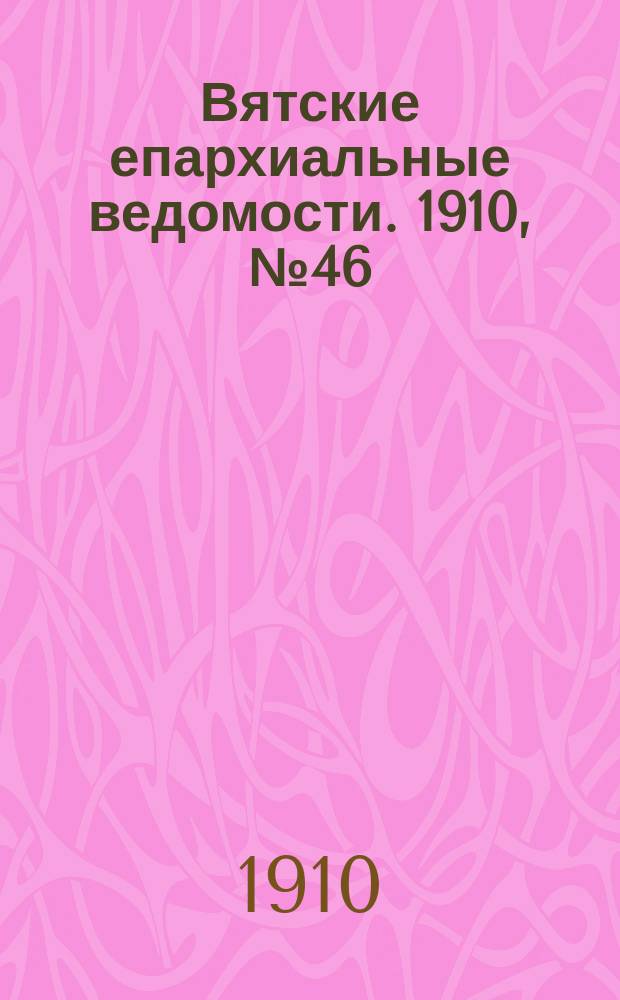 Вятские епархиальные ведомости. 1910, №46