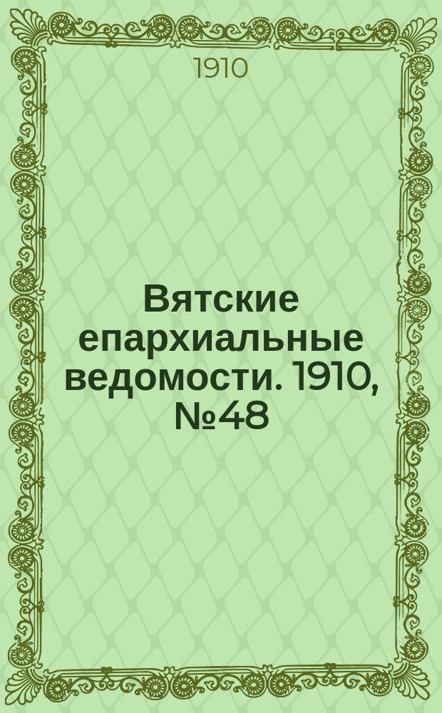 Вятские епархиальные ведомости. 1910, №48