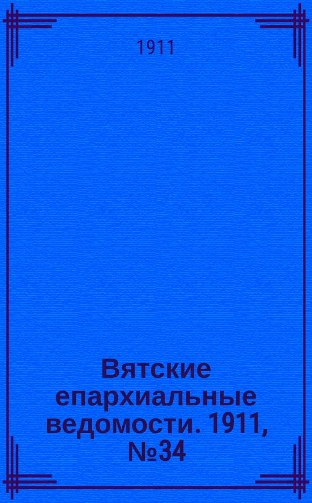 Вятские епархиальные ведомости. 1911, №34