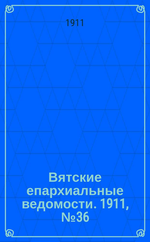 Вятские епархиальные ведомости. 1911, №36