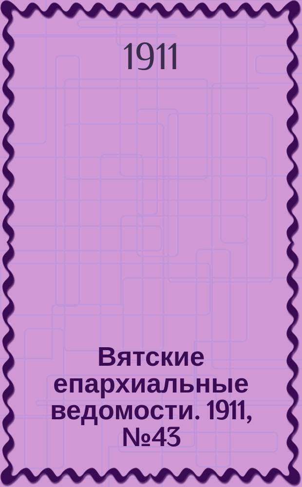 Вятские епархиальные ведомости. 1911, №43