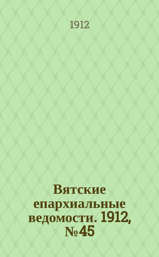 Вятские епархиальные ведомости. 1912, №45/46
