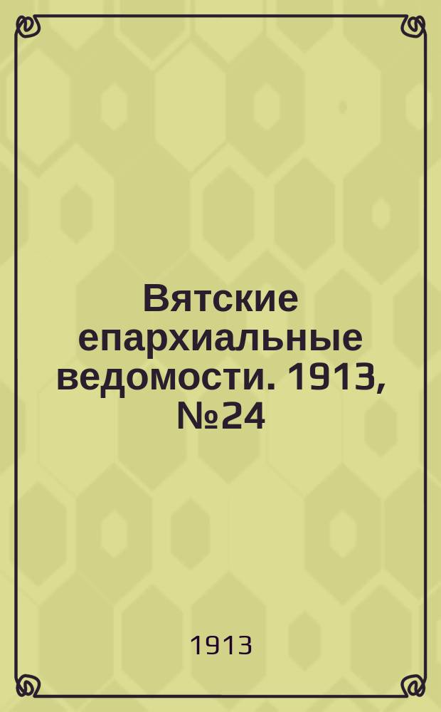 Вятские епархиальные ведомости. 1913, №24