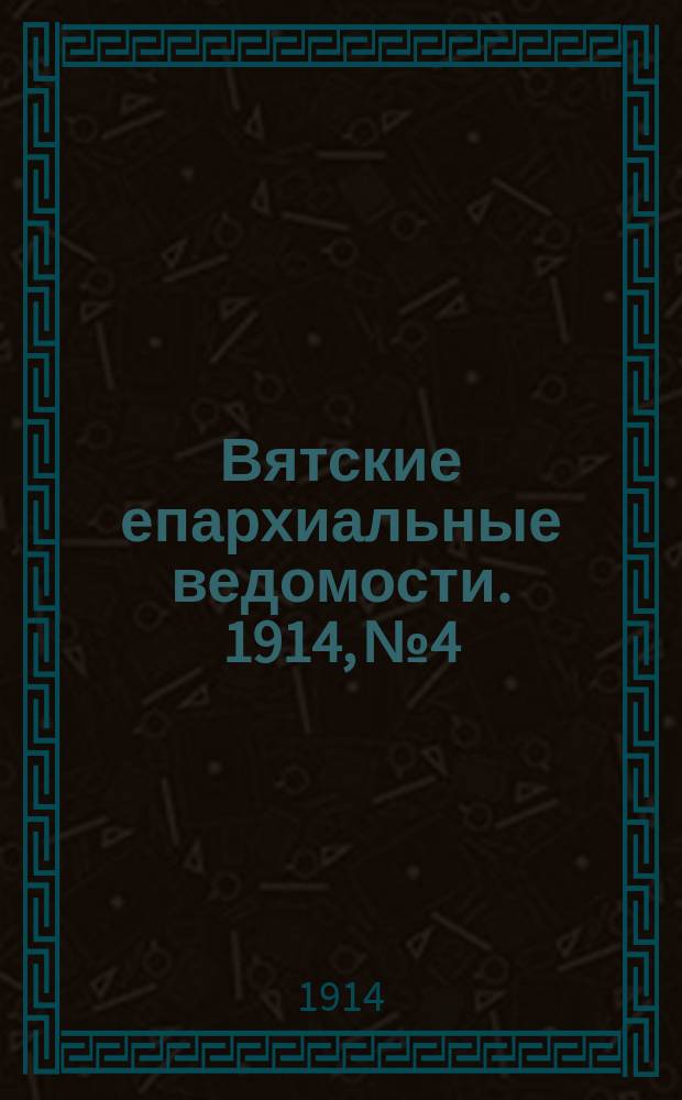 Вятские епархиальные ведомости. 1914, №4