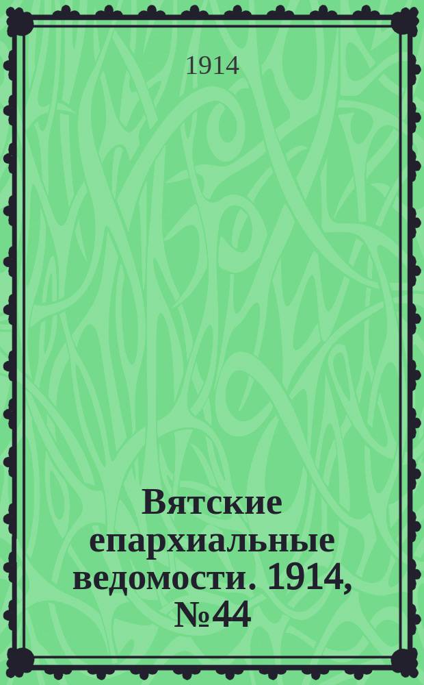 Вятские епархиальные ведомости. 1914, №44