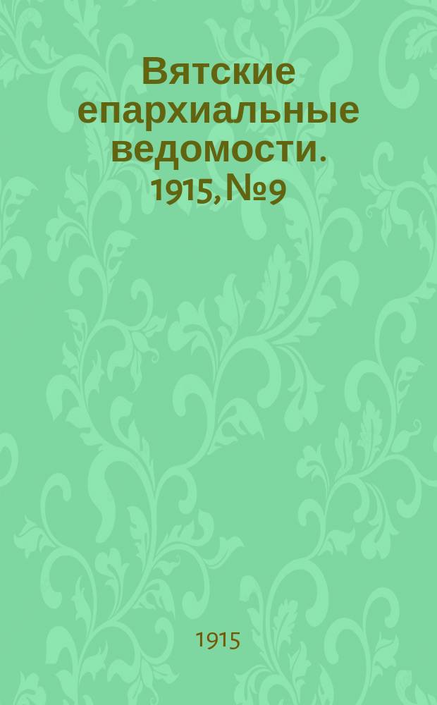 Вятские епархиальные ведомости. 1915, №9