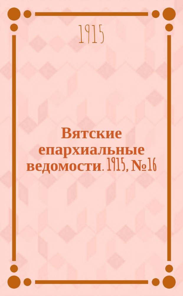 Вятские епархиальные ведомости. 1915, №16