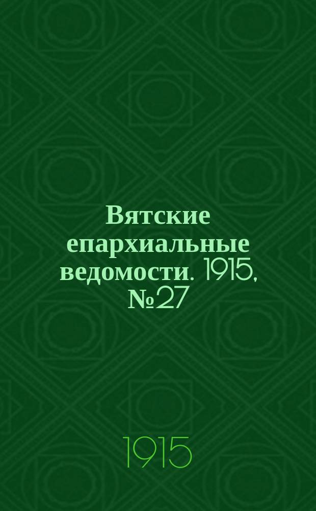 Вятские епархиальные ведомости. 1915, №27