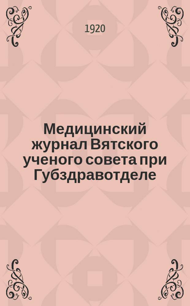 Медицинский журнал Вятского ученого совета при Губздравотделе