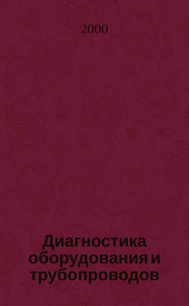 Диагностика оборудования и трубопроводов : Науч.-техн. сб. 2000, №1/2