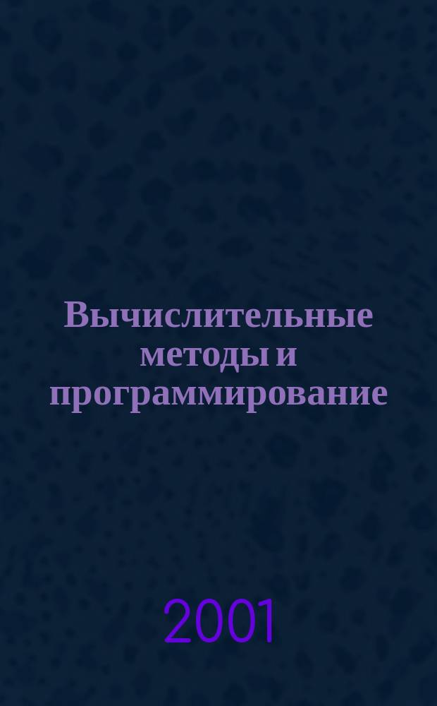 Вычислительные методы и программирование : Науч. журн. Т.2, №2