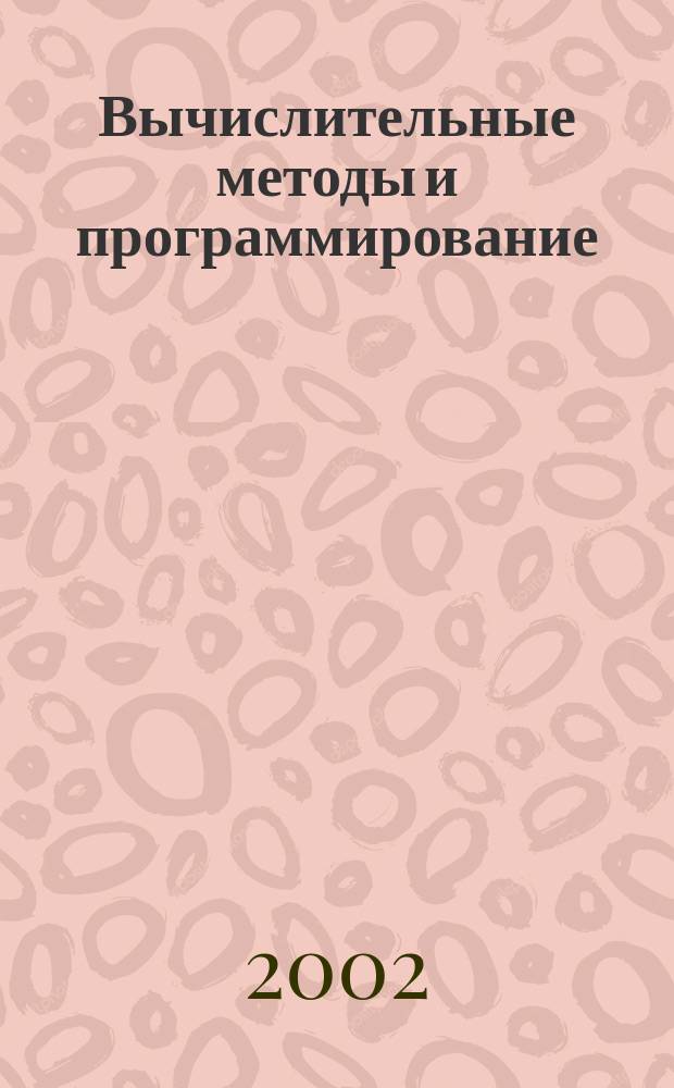 Вычислительные методы и программирование : Науч. журн. Т.3, №1
