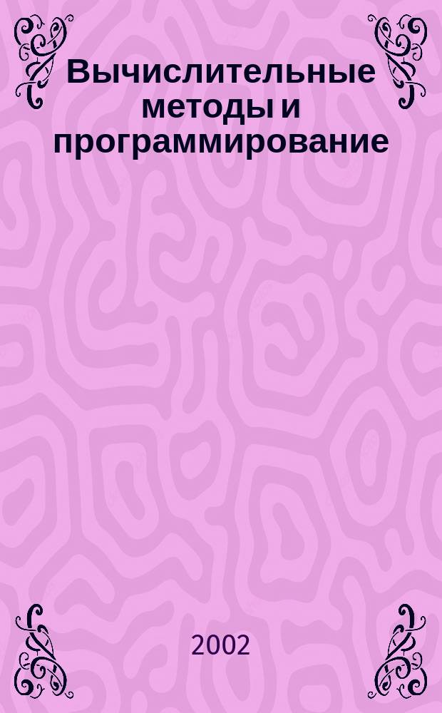 Вычислительные методы и программирование : Науч. журн. Т.3, №2