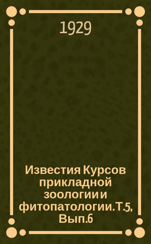 Известия Курсов прикладной зоологии и фитопатологии. Т.5, Вып.6 : К вопросу о составе хитина перелетной саранчи в разных ее возрастах