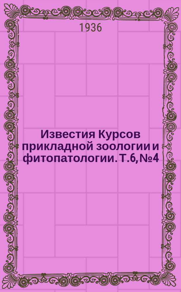 Известия Курсов прикладной зоологии и фитопатологии. Т.6, №4 : Влияние токов высокой частоты на грибы синевы и дереворазрушающие грибы